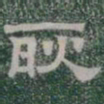 耿书法图片