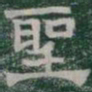 聖书法图片