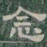 念书法图片