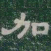 加书法图片