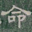 命书法图片