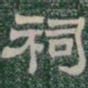 祠书法图片