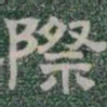 際书法图片