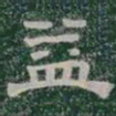 益书法图片