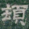 頓书法图片