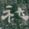 社书法图片