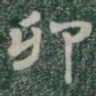 卯书法图片