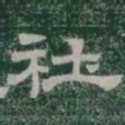社书法图片