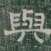 與书法图片