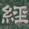 經书法图片