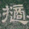 擿书法图片