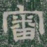 審书法图片