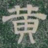 黄书法图片