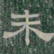 未书法图片