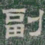 副书法图片