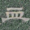 血书法图片