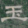 玉书法图片