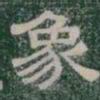 象书法图片