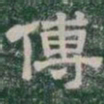 傅书法图片