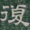 復书法图片