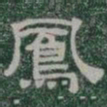 鳳书法图片