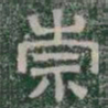 崇书法图片