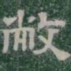 敝书法图片