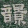 響书法图片