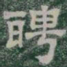 聘书法图片