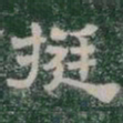 挺书法图片