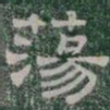 蕩书法图片