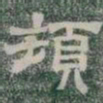 頓书法图片