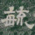 毓书法图片