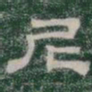 尼书法图片