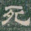 死书法图片