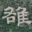 雒书法图片