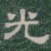 光书法图片