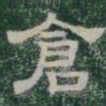倉书法图片