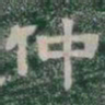 仲书法图片