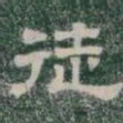 徒书法图片