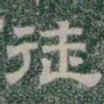 徒书法图片