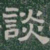 談书法图片