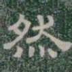 然书法图片