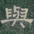 與书法图片