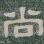 尚书法图片