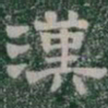 漢书法图片