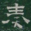 奏书法图片
