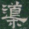 導书法图片