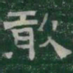 敢书法图片