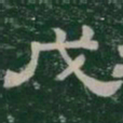 戊书法图片